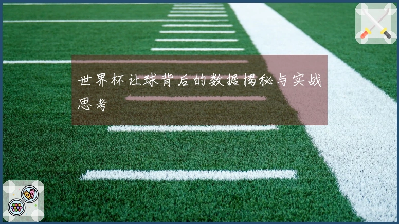世界杯让球背后的数据揭秘与实战思考