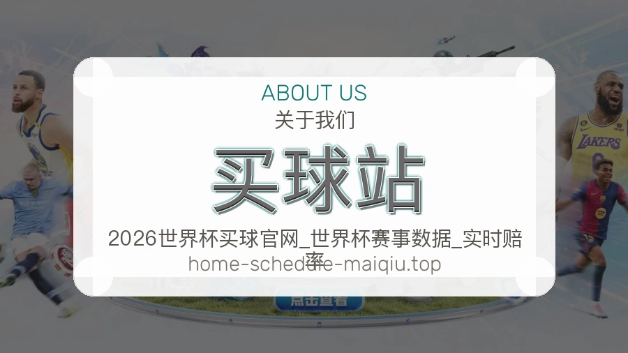 关于 买球站 体育资讯团队